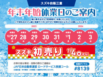 年末年始休暇のお知らせ【12/27~1/3】